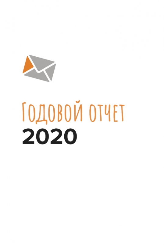Годовой отчет 2020