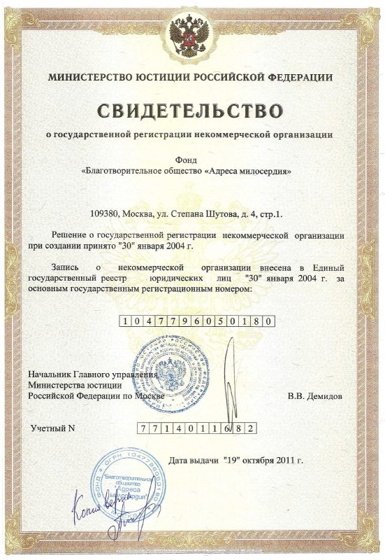 Свидетельство о регистрации НКО в Минюсте РФ