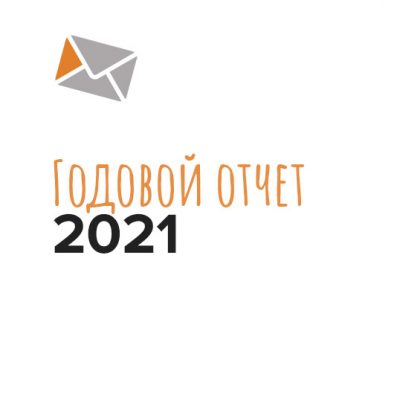 Краткий отчет о работе фонда за 2021 год