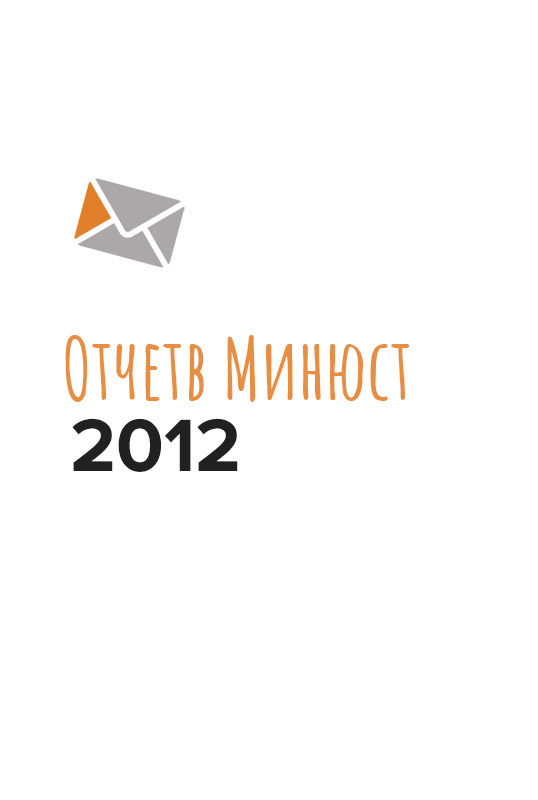 Отчет в Министерство юстиции за 2012 год