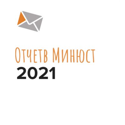 Отчет фонда «Адреса милосердия» в минюст за 2021 год