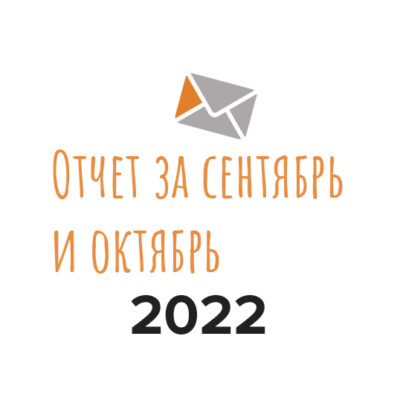 Отчет о работе фонда за сентябрь и октябрь 2022 года