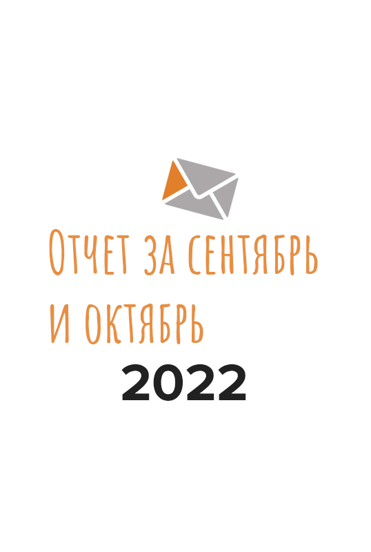 Отчет о работе фонда за сентябрь и октябрь 2022 года