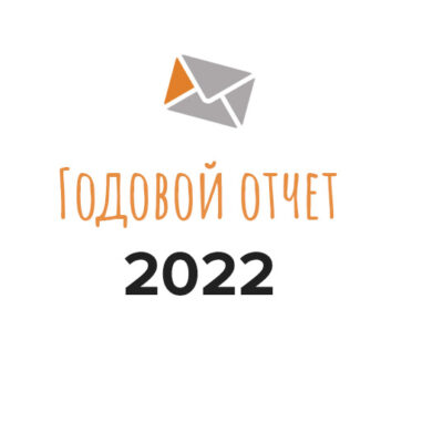 Годовой отчет фонда «Адреса Милосердия» за 2022 год