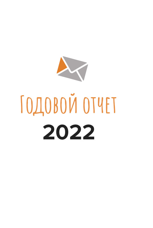 Годовой отчет о работе фонда в 2022 году