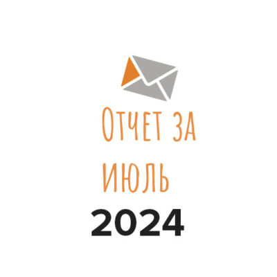 Отчет о работе фонда за июль 2024 года