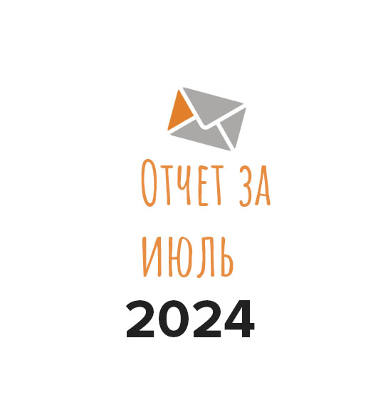 Отчет о работе фонда за июль 2024 года