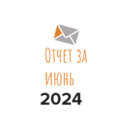 Отчет о работе фонда за июнь 2024 года