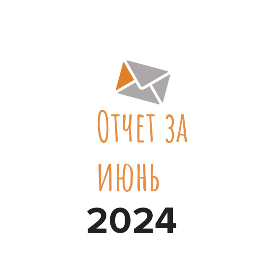 Отчет о работе фонда за июнь 2024 года