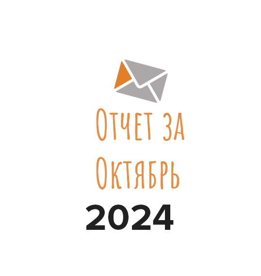 Отчет о работе фонда в  октябре 2024 года