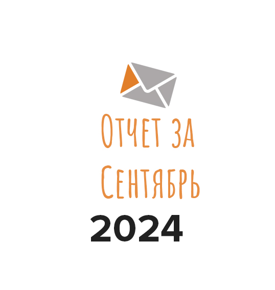 Отчет о работе фонда в сентябре 2024 года