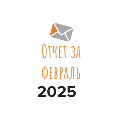 Отчет о деятельности фонда за февраль 2025 года