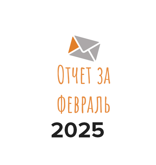 Отчет о деятельности фонда за февраль 2025 года