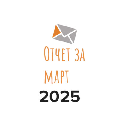 Отчет о деятельности фонда за март 2025 года