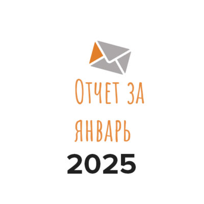 Отчет о деятельности фонда за январь 2025 года