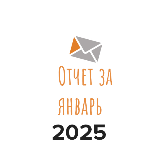 Отчет о деятельности фонда за январь 2025 года