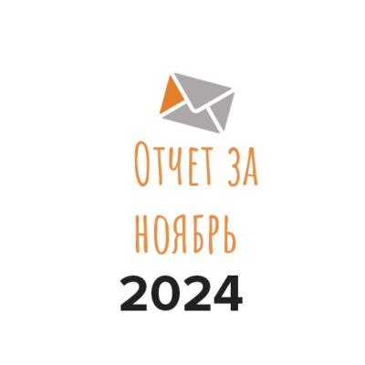 Отчет о работе фонда за ноябрь