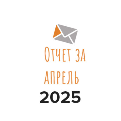 Отчет о деятельности фонда за апрель 2025 года
