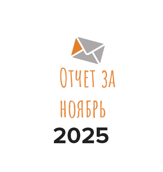Отчет о работе фонда за ноябрь 2025 года