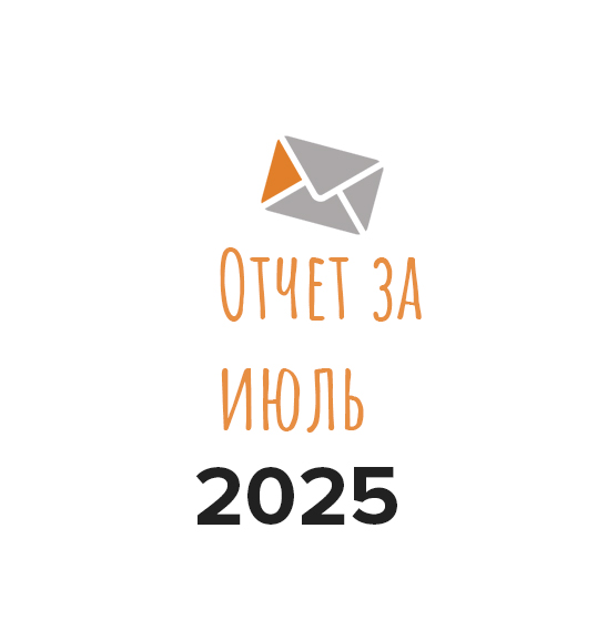Отчет о работе фонда за июль 2025 года