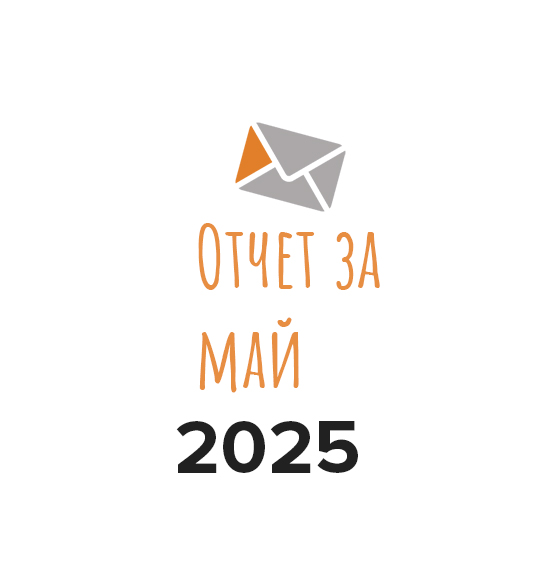 Отчет о работе фонда за май 2025 года
