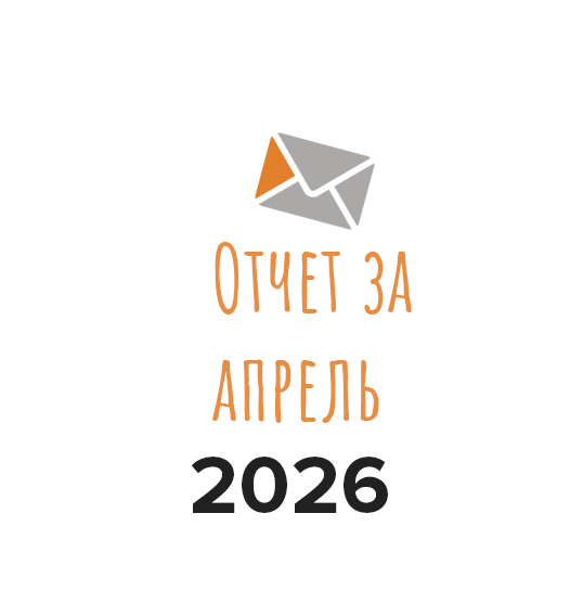 Отчет о работе фонда за апрель 2026 года