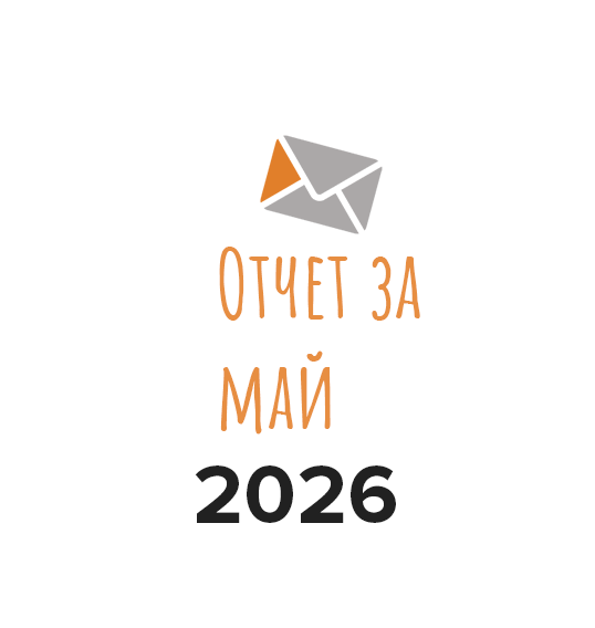 Отчет о работе фонда за май 2026 года