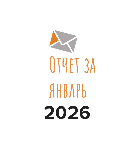 Отчет о работе фонда за январь 2026 года